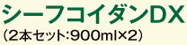 シーフコイダンDX（2本セット：900ml×2）